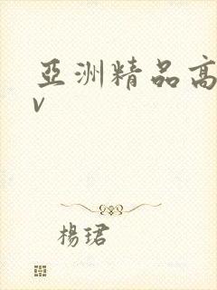 亚洲精品高清av