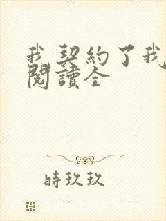 我契约了我自己阅读全