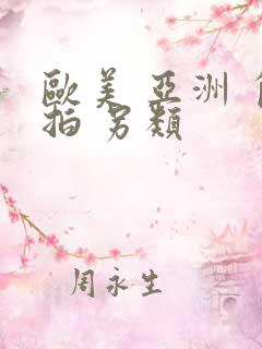 欧美 亚洲 自拍 另类