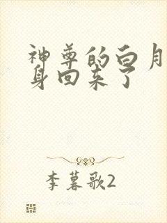神尊的白月光替身回来了
