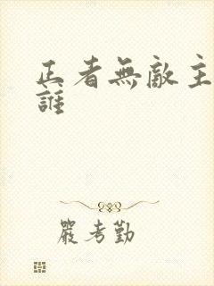 正者无敌主演是谁