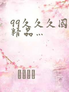 99久久久国产精品…