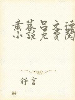 黄蓉吕文德外传小说免费阅读