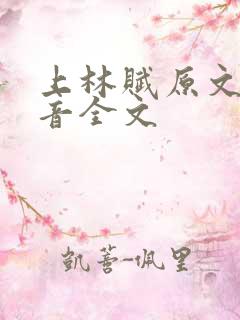 上林赋原文带拼音全文