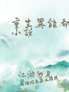 重生异能都市类小说