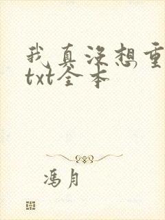 我真没想重生啊txt全本