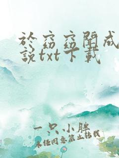 于窈窈闻成弘小说txt下载