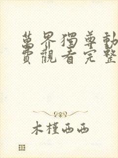 万界独尊动漫免费观看完整版小说下载