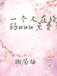 一个人在线观看的www免费视频