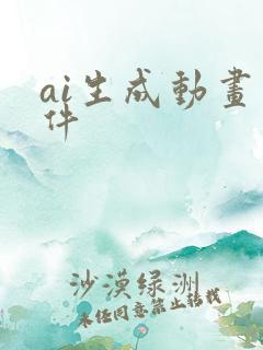 ai生成动画软件