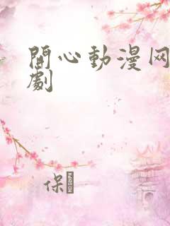 开心动漫网 番剧