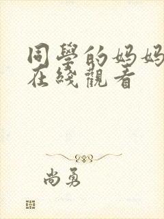 同学的妈妈中字在线观看