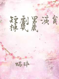 短剧男演员赵振栋几岁