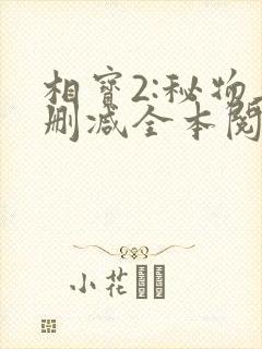 相宝2:秘物无删减全本阅读