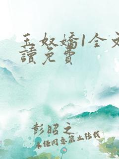 玉奴娇1全文阅读免费
