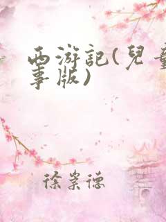西游记(儿童故事版)