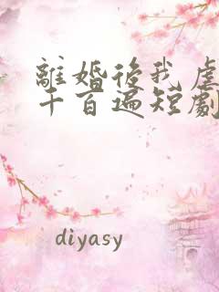 离婚后我虐前夫千百遍短剧全集