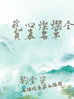我心灿烂全部演员表名单