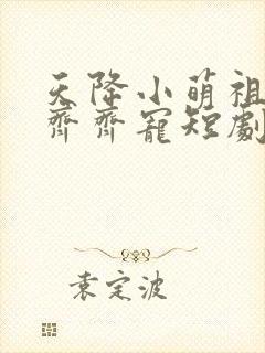 天降小萌祖全家齐齐宠短剧播放