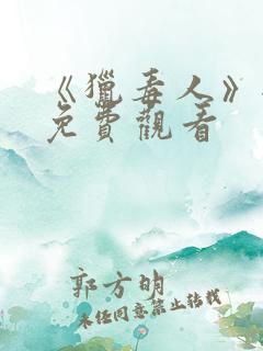 《猎毒人》全集免费观看