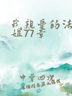 我亲爱的法医小姐77章