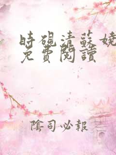 时砚清苏娆全文免费阅读