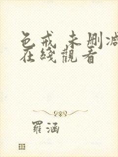 色戒 未删减版在线观看