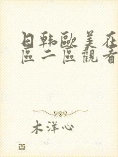 日韩欧美在线一区二区观看