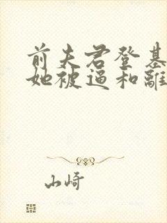 前夫君登基为帝她被逼和离盛妩全文在线阅