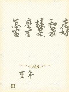 怎么样和老公相处才是最好的办法