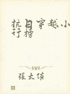 抗日穿越小说排行榜