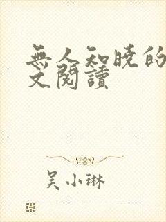 无人知晓的她全文阅读