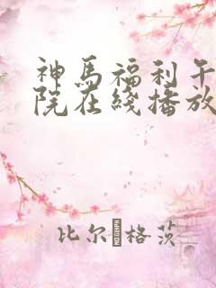 神马福利午夜影院在线播放