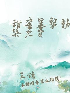 甜蜜暴击动漫全集免费