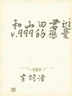 和山田君进行lv.999的恋爱