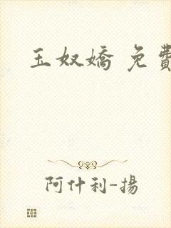 玉奴娇 免费看