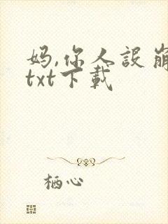 妈,你人设崩了txt下载
