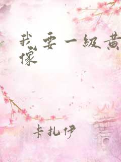 我要一级黄色录像