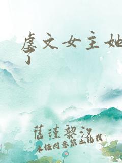 虐文女主她觉醒了