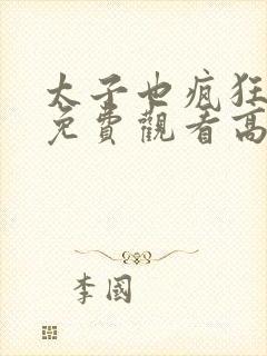 太子也疯狂短剧免费观看高清在线