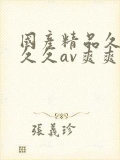 国产精品久久久久久av爽爽