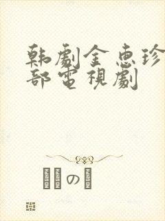 韩剧金惠珍是哪部电视剧