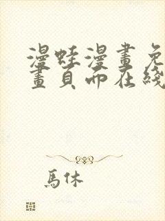 漫蛙漫画免费漫画页面在线看漫画 漫画