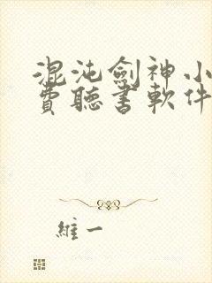 混沌剑神小说免费听书软件