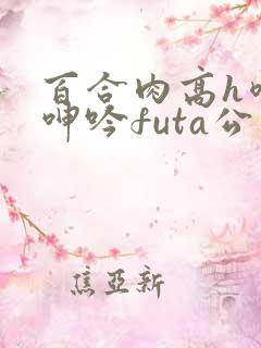 百合肉高h喷汁呻吟futa公交