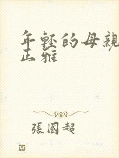 年轻的母亲3金正雅