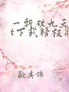一斩破九天txt下载精校版