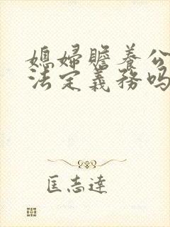 媳妇赡养公婆是法定义务吗
