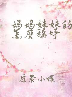 妈妈妹妹的小孩怎么称呼