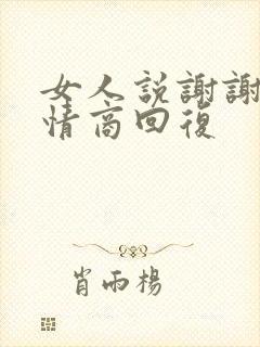 女人说谢谢你高情商回复